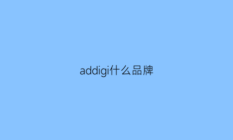 addigi什么品牌(addi是什么牌子)