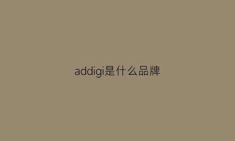 addigi是什么品牌