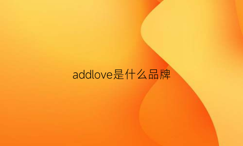 addlove是什么品牌(addigi是什么牌子)