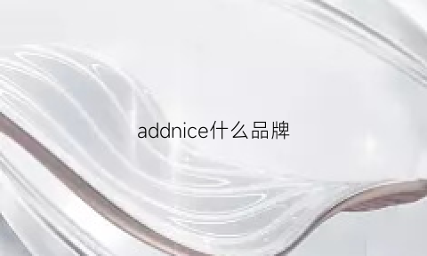 addnice什么品牌(addicted什么品牌)