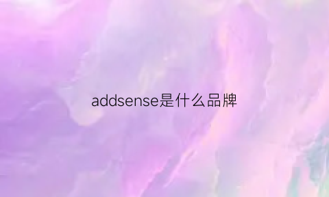 addsense是什么品牌(adidasneo是什么牌子)