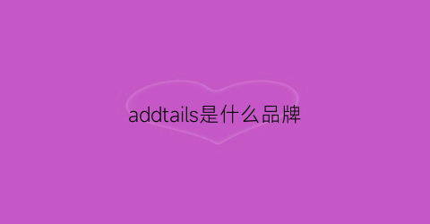 addtails是什么品牌