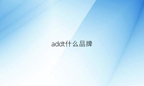 addt什么品牌(add什么品牌的衣服)