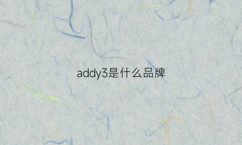 addy3是什么品牌(addsy-3是什么牌子)