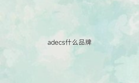 adecs什么品牌(adadis是什么品牌)