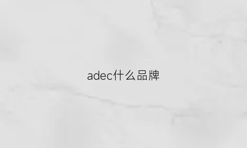 adec什么品牌(aded是什么牌子)