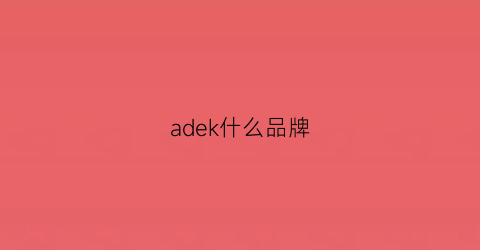 adek什么品牌(adek是什么牌子衣服)