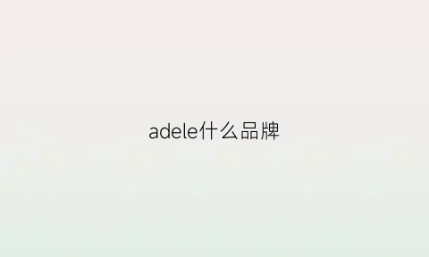 adele什么品牌