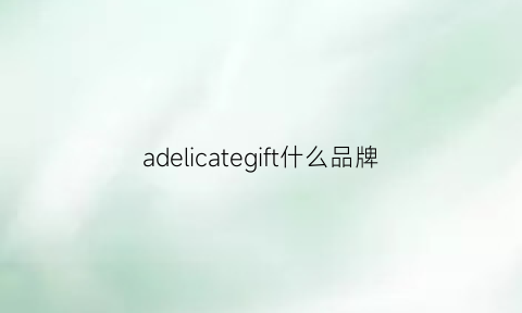 adelicategift什么品牌