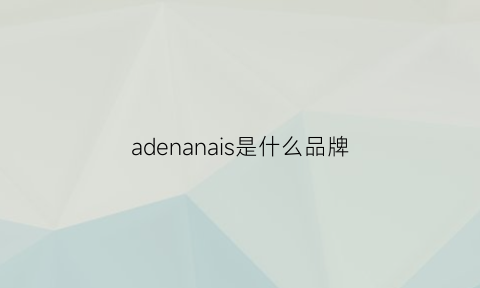 adenanais是什么品牌(adriannapapell是什么品牌)