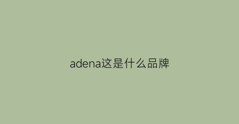 adena这是什么品牌