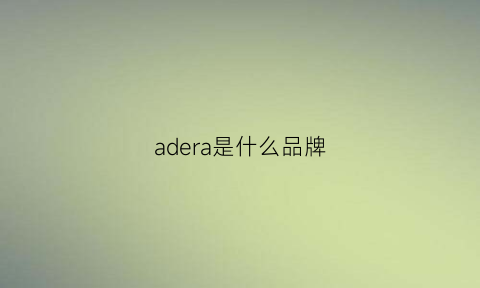 adera是什么品牌(adler是什么品牌)