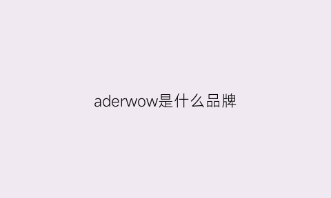 aderwow是什么品牌