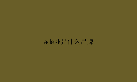 adesk是什么品牌