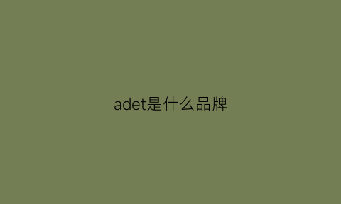 adet是什么品牌