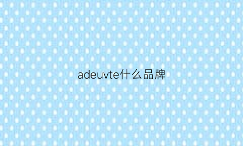 adeuvte什么品牌(advocate什么牌子)