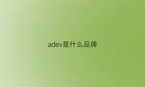 adev是什么品牌(adevr)