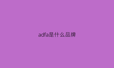 adfa是什么品牌