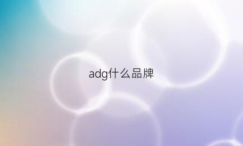 adg什么品牌(ad牌子是什么牌子)