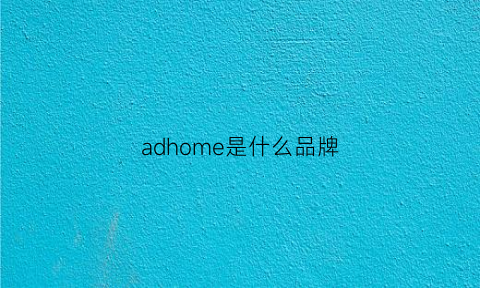 adhome是什么品牌(airhome是什么牌子)