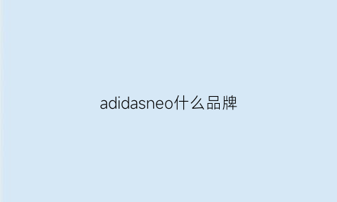 adidasneo什么品牌(adidasneo是什么品牌)