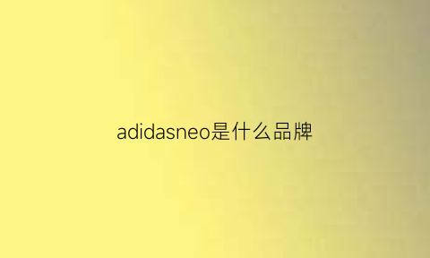 adidasneo是什么品牌