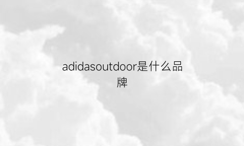 adidasoutdoor是什么品牌