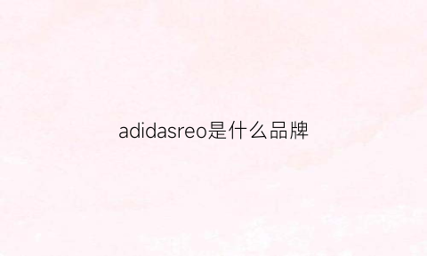 adidasreo是什么品牌(adidas这是什么牌子)