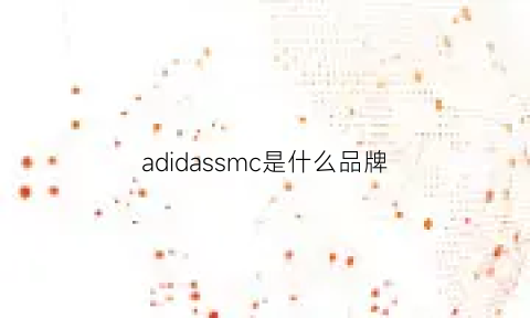 adidassmc是什么品牌(阿迪达斯mbc是什么意思)