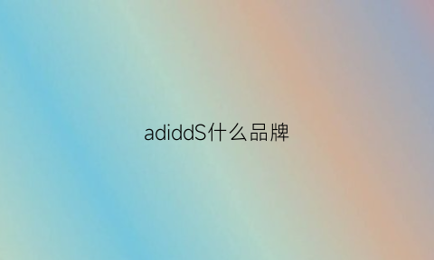 adiddS什么品牌(aded是什么牌子)