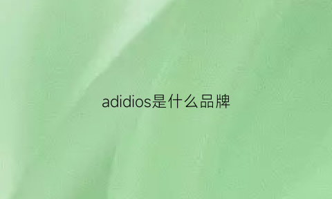 adidios是什么品牌(adidoes是什么牌子)