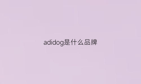 adidog是什么品牌(adidas是什么牌子)