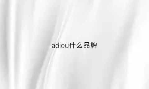 adieu什么品牌(adivon是什么档次)