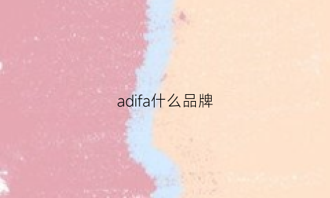 adifa什么品牌(adifasi官网)