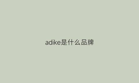 adike是什么品牌