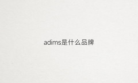 adims是什么品牌