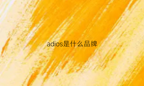 adios是什么品牌(adios是什么意思中文)