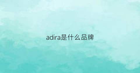 adira是什么品牌(adairs是什么品牌)
