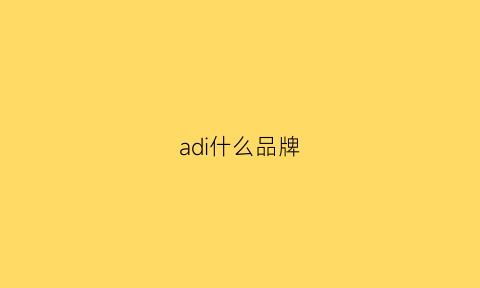 adi什么品牌(adiva是什么品牌)