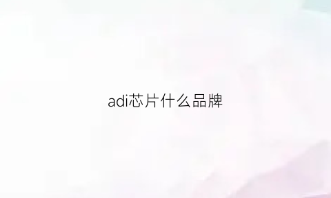 adi芯片什么品牌(adda芯片)