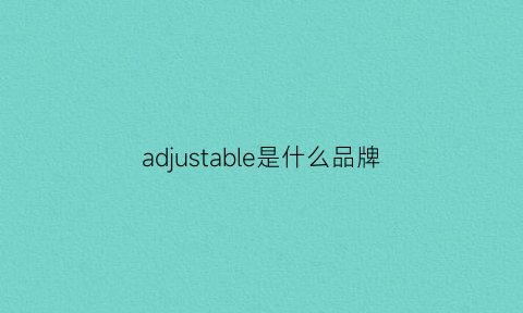 adjustable是什么品牌