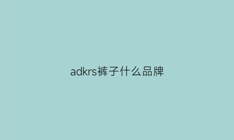 adkrs裤子什么品牌