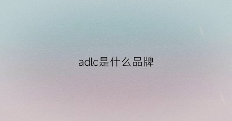 adlc是什么品牌