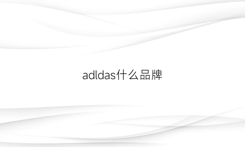 adldas什么品牌(adldasone是啥牌子)