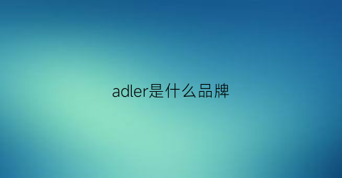 adler是什么品牌(adear是什么牌子)
