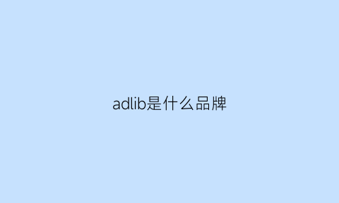 adlib是什么品牌