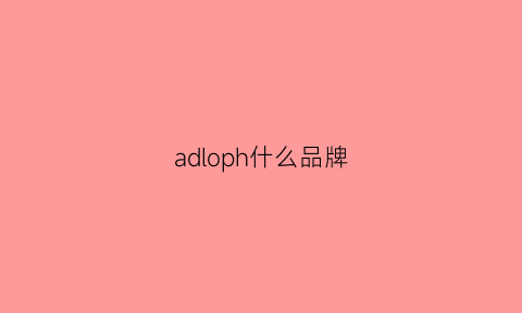 adloph什么品牌