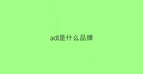 adl是什么品牌