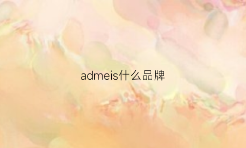 admeis什么品牌(ademain是哪国品牌)