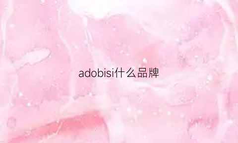 adobisi什么品牌(adbibo是什么牌子衣服)